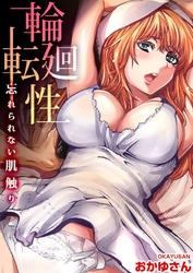 輪廻転性～忘れられない肌触り