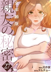 親友の秘密（フルカラー）【全年齢版】 27