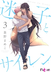 迷子とサイレン 3