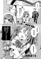 君の部屋で…