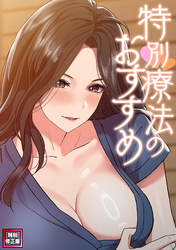 特別療法のおすすめ【特別修正版】(1)