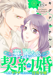 華麗なる契約婚 ~俺様ヤクザに買われた没落令嬢~13