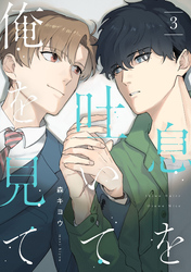 息を吐いて俺を見て3【単話売】