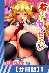 【分冊版】教えてセンセイっ