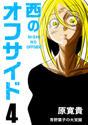 西のオフサイド PK4 青野葉子の大覚醒