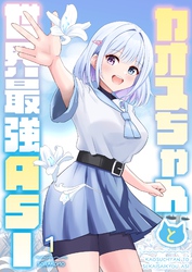 カオスちゃんと世界最強ASI