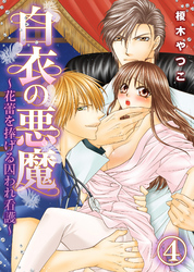 白衣の悪魔～花蕾を捧げる囚われ看護～(4)