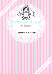 あかちゃんのドレイ。