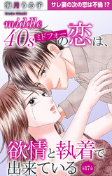 ミドフォーの恋は、欲情と執着で出来ている 17