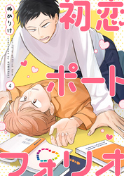 【分冊版】初恋ポートフォリオ（4）