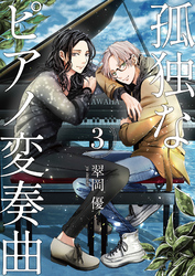 【分冊版】孤独なピアノ変奏曲（３）