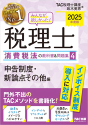 2025年度版 みんなが欲しかった！ 税理士 消費税法の教科書＆問題集 ４ 申告制度・新論点その他編