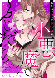 真夜中、拾ったワンコは小悪魔でふしだら night.3《カノンミア》