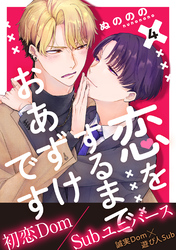 恋をするまでおあずけです　分冊版 4