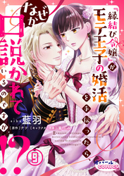 『縁結び令嬢』がモテ王子の婚活を手伝ったら、なぜか口説かれているのですが！？９