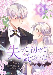 失って初めて気づいた 4