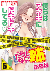 だらしのない姉＜連載版＞6話　姉のポテンシャル