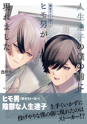 人生迷子の僕の前にヒモ男（推定ストーカー）が現れました【合冊版】:2