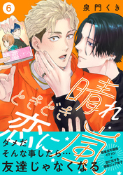 晴れときどき恋に嵐【分冊版】6話「友達辞めてみる？」