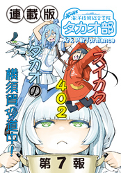 蒼き鋼のアルペジオ～海洋技術総合学院タカオ部～＜連載版＞7話　《活動ノート》7項目