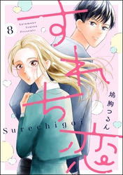 すれち恋(分冊版) 【第8話】