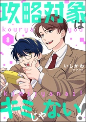 攻略対象はキミじゃない！（分冊版）　【第8話】