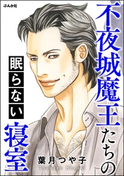 不夜城魔王たちの眠らない寝室