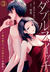 ダブルスイッチ～妻と愛人、入れ替わりの契約～ 3巻