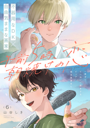 午前5時、朝焼けの恋 6話