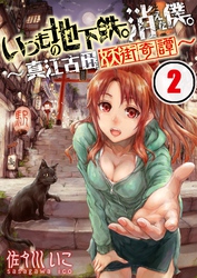 【フルカラー】いつもの地下鉄。消えた僕。～真江古田妖街奇譚～【合本版】（2）