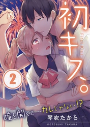 【フルカラー】初キス。瞳を開くと…カレじゃない！？【合本版】（2）