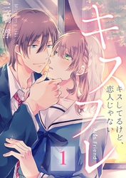 キスフレ～キスしてるけど、恋人じゃない【合本版】