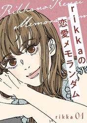 ｒｉｋｋａの恋愛メモランダム　分冊版（１）