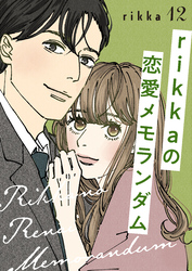ｒｉｋｋａの恋愛メモランダム　分冊版（１２）