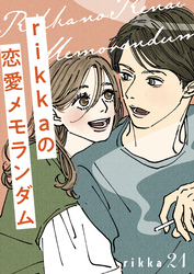 ｒｉｋｋａの恋愛メモランダム　分冊版（２１）