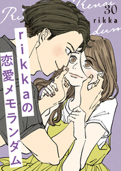 ｒｉｋｋａの恋愛メモランダム　分冊版（３０）
