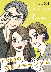 ｒｉｋｋａの恋愛メモランダム　分冊版（３１）