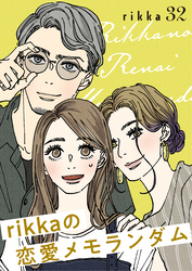 ｒｉｋｋａの恋愛メモランダム　分冊版（３２）