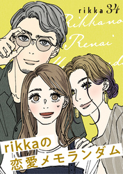 ｒｉｋｋａの恋愛メモランダム　分冊版（３４）