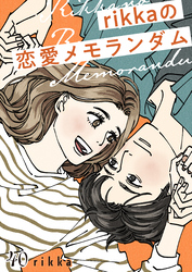 ｒｉｋｋａの恋愛メモランダム　分冊版（４０）
