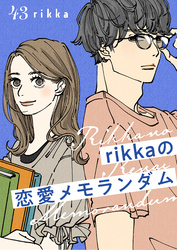 ｒｉｋｋａの恋愛メモランダム　分冊版（４３）