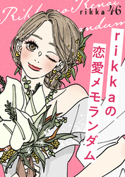 ｒｉｋｋａの恋愛メモランダム　分冊版（４６）