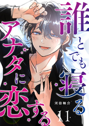 誰とでも寝るアナタに恋する【単話版】（１１）