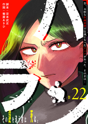 ハラン【単話版】（２２）