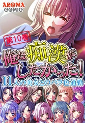 俺は痴漢がしたかった！ ～11人の美女とのバラ色通勤～　第１０巻