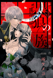 黒狼の一族　2　～巡り合う獣の交合～