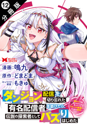 ダンジョン配信を切り忘れた有名配信者を助けたら、伝説の探索者としてバズりはじめた ～陰キャの俺、謎スキルだと思っていた《ルール無視》でうっかり無双～（コミック） 分冊版 12