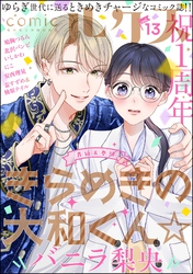 comicルクス　Vol.13