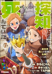 探知できなきゃ死んでいた ～異世界商人の冒険は危険でいっぱい～ コミック版（分冊版）　【第7話】