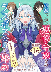 破滅予定の悪役令嬢なのにラスボス公爵と婚約するんですか！？【分冊版】16